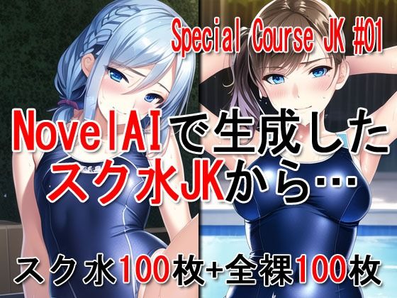 Special Course JK ＃01 -スクール水着専科-1