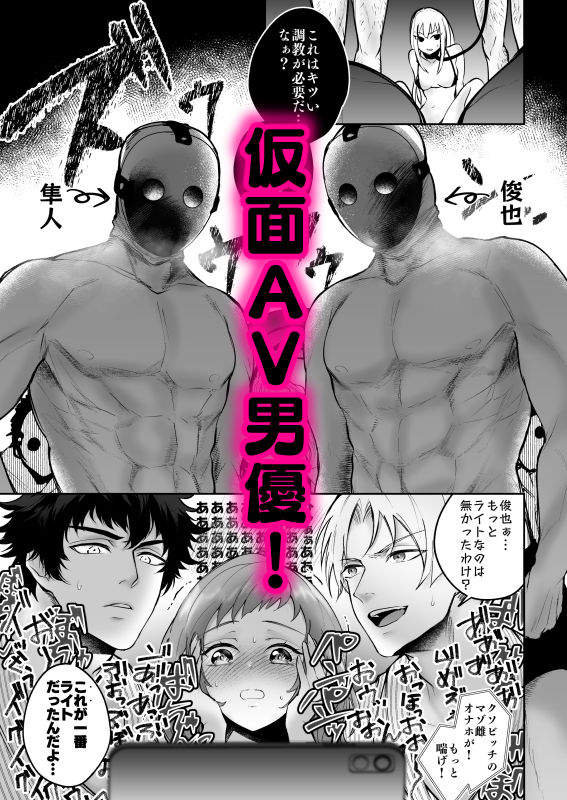 「彼等は仮面AV男優×2」Hに開発されちゃいました5