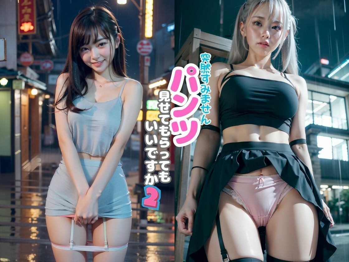 「突然すみません。パンツ見せてもらってもいいですか？」2.ver 夜の街編4