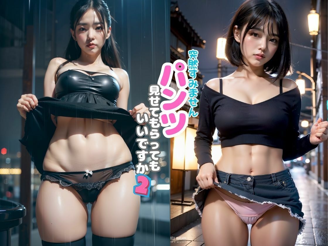 「突然すみません。パンツ見せてもらってもいいですか？」2.ver 夜の街編6