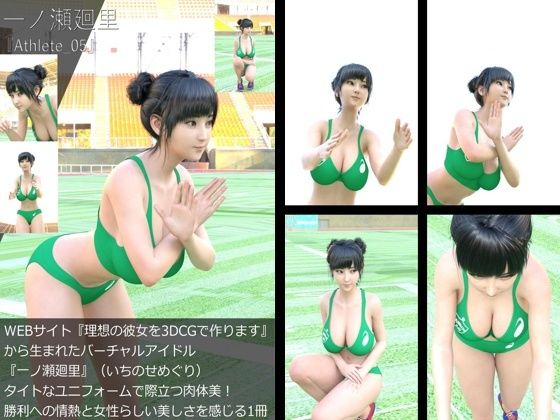 【＋All】『理想の彼女を3DCGで作ります』から生まれたバーチャルアイドル「一ノ瀬廻里（いちのせめぐり）」のアスリート風写真集:Athlete _05