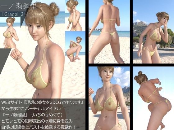 【【＋All】『理想の彼女を3DCGで作ります』から生まれたバーチャルアイドル「一ノ瀬廻里（いちのせめぐり）」のグラドル撮影風写真集:Gradol_34】Libido-Labo