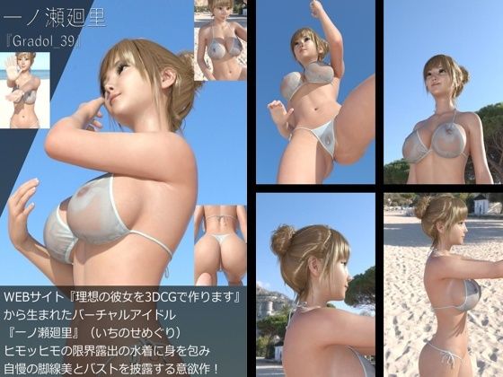 【【＋All】『理想の彼女を3DCGで作ります』から生まれたバーチャルアイドル「一ノ瀬廻里（いちのせめぐり）」のグラドル撮影風写真集:Gradol_39】Libido-Labo