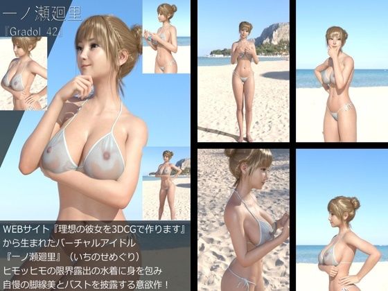 【＋All】『理想の彼女を3DCGで作ります』から生まれたバーチャルアイドル「一ノ瀬廻里（いちのせめぐり）」のグラドル撮影風写真集:Gradol_42