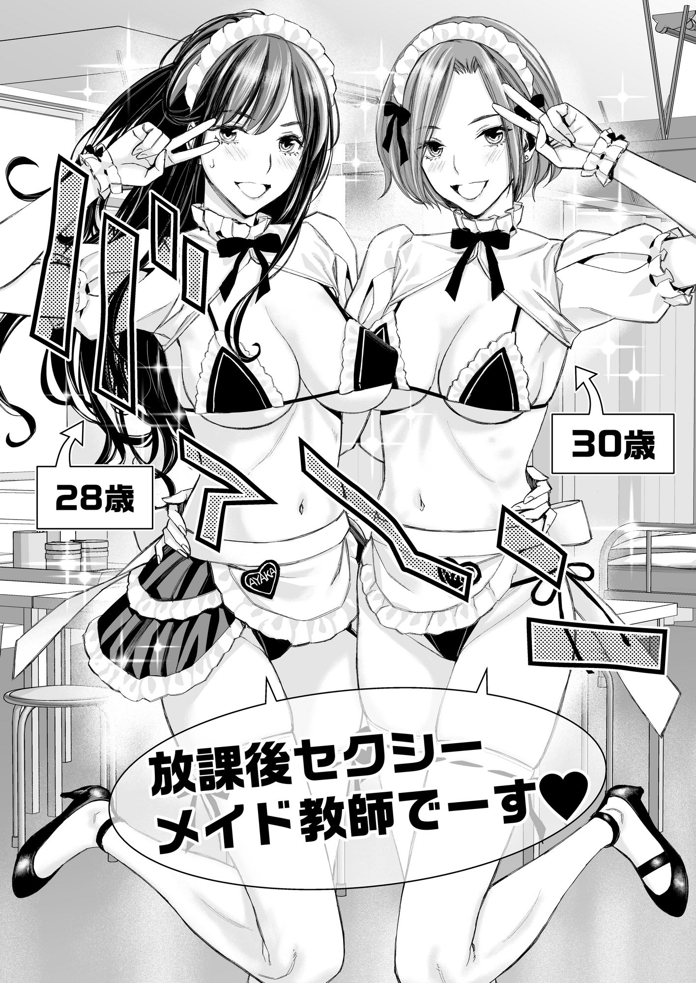 いけないよ、佐藤先生！ Wアラサー女教師保健室メイドプレイ7