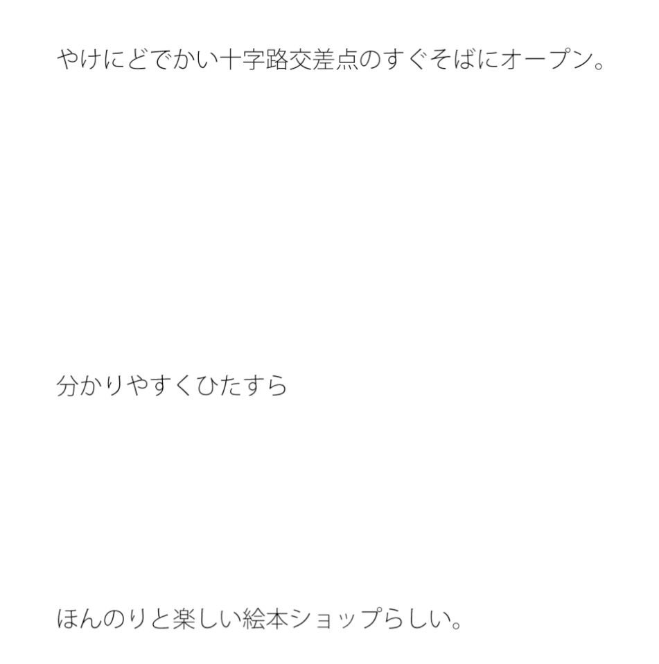 どでかい十字路交差点そばに 絵本店オープン1