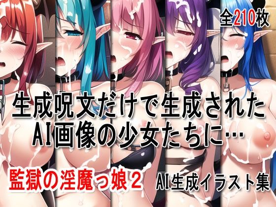 ぶっかけ大全 vol.005 -監獄の淫魔っ娘2-1