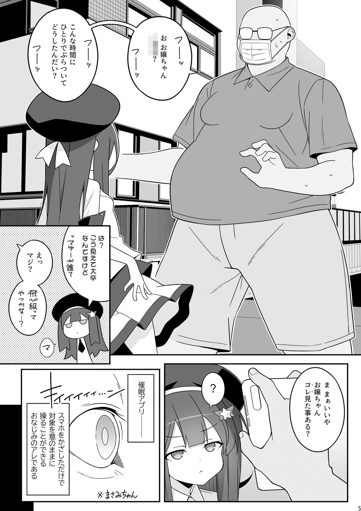 まさみちゃんは催●アプリにかからない2