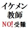 イケメン教師の受難 第7巻 全校生徒の前でハレンチな服装 中篇1