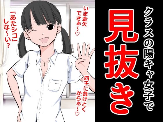 クラスの陽キャ女子で見抜き