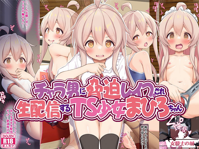 チャラ男に脅迫レ●プされ、生配信するTS少女まひろちゃん1
