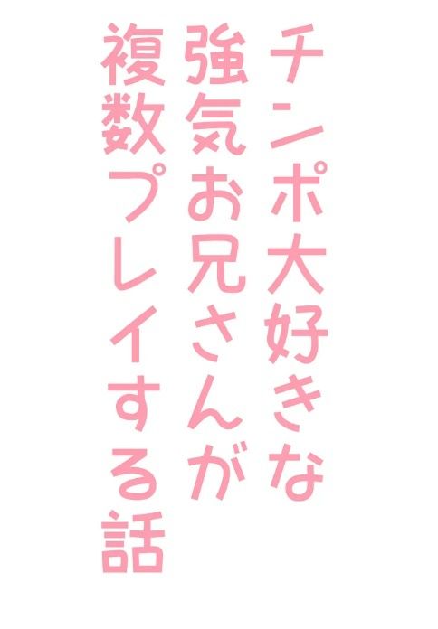 チンポ大好きな強気お兄さんが複数プレイする話1