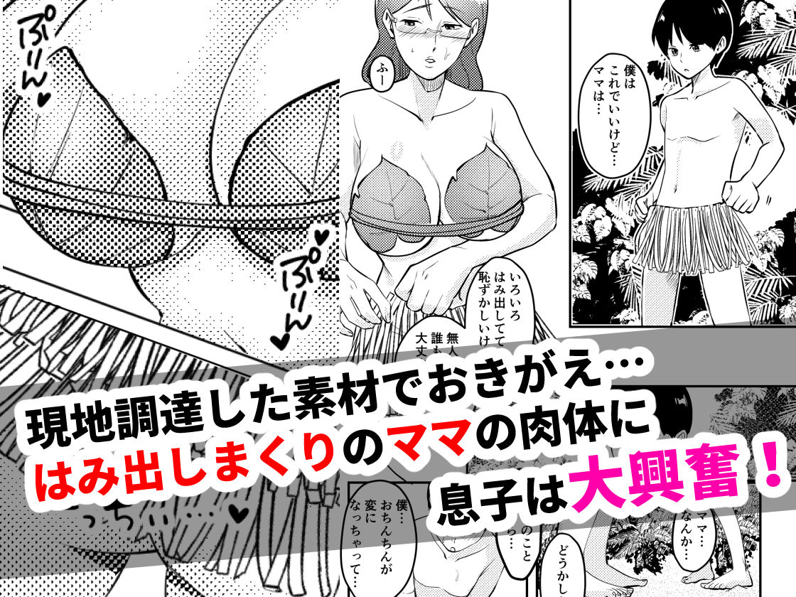 ママと息子が無人島でらぶらぶセックスする話2