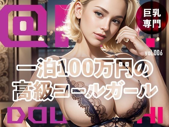 一泊100万円の高級コールガール@Ai同人誌vol.006