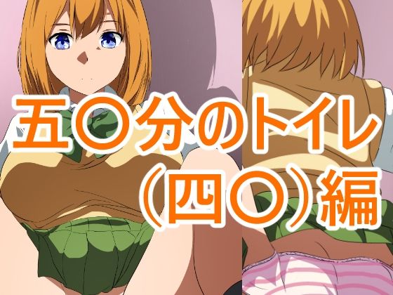 【五〇分のトイレ（四〇）編】きしまん屋