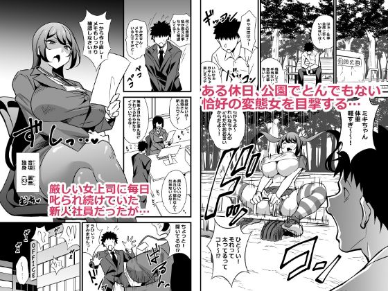 会社の厳しい女上司が休日女〇服を着て子〇達と遊んでた件について1