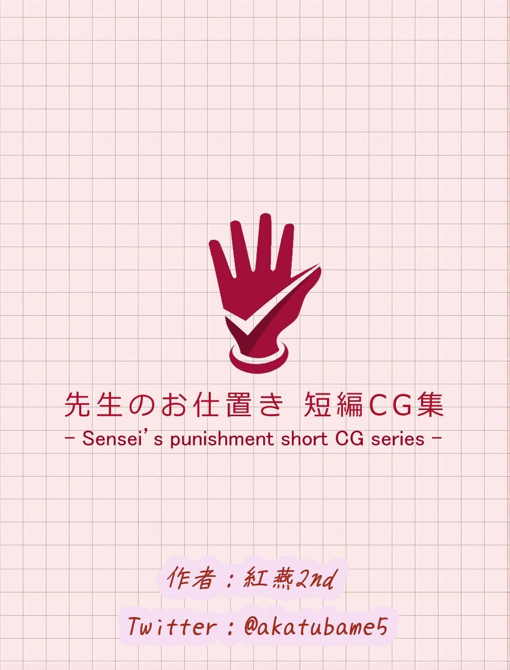 先生のお仕置き 短編CG集3