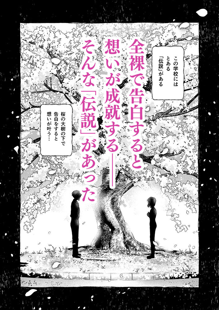 全裸告白。1
