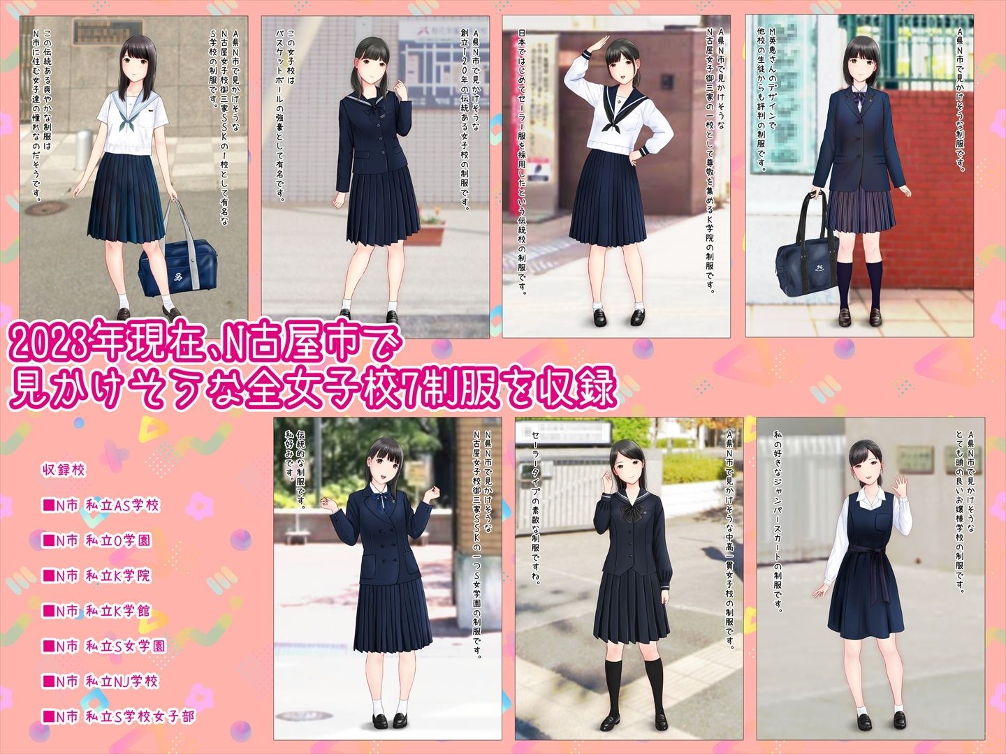 初恋制服図鑑 N古屋の女子校20231