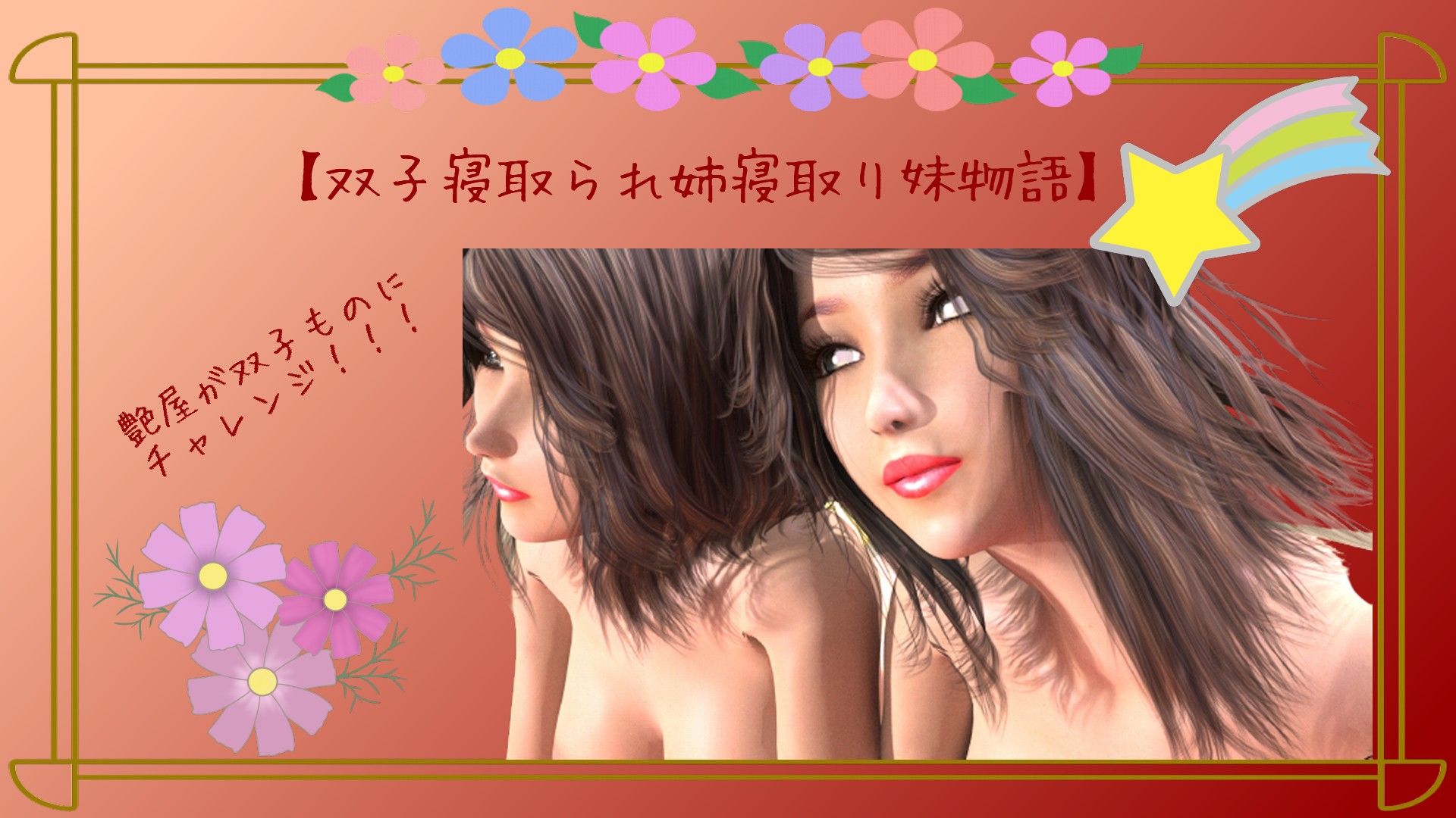 双子ネトラレ姉寝取り妹物語〜壱1
