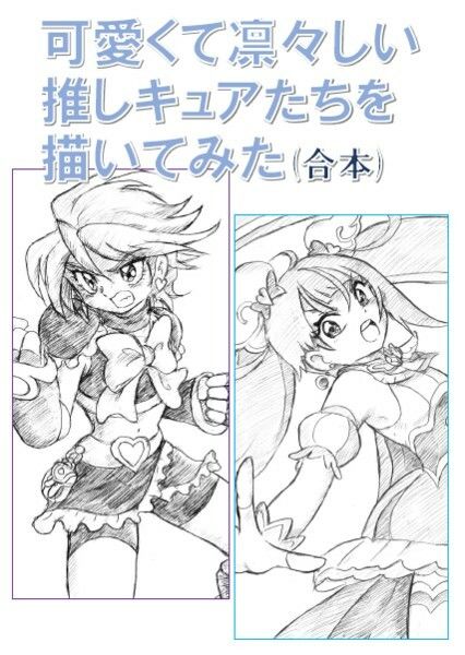 可愛くて凛々しい 推しキュアたちを描いてみた 合本1