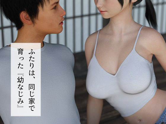 夏休み幼なじみとあの家で5