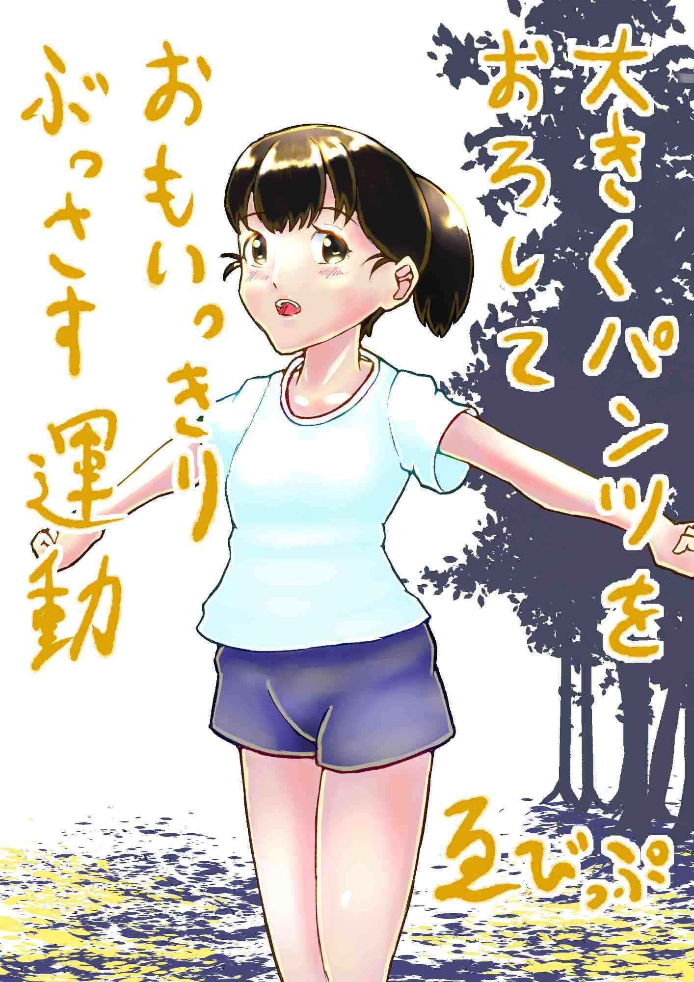 大きくパンツをおろしておもいっきりぶっさす運動4