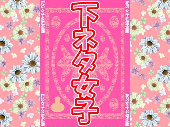 女子会での爆笑話5