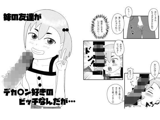 【妹の友達がデカ〇ン好きのビッチなんだが…】ぱいんあっぽぉ