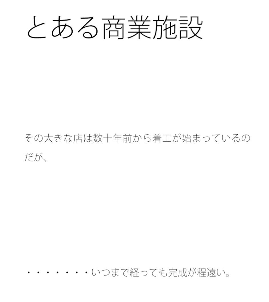 完成がほどとおいとある商業施設1