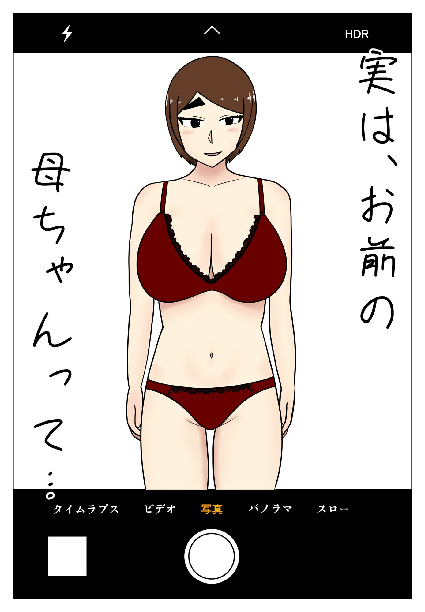実は、お前の母ちゃんって…1