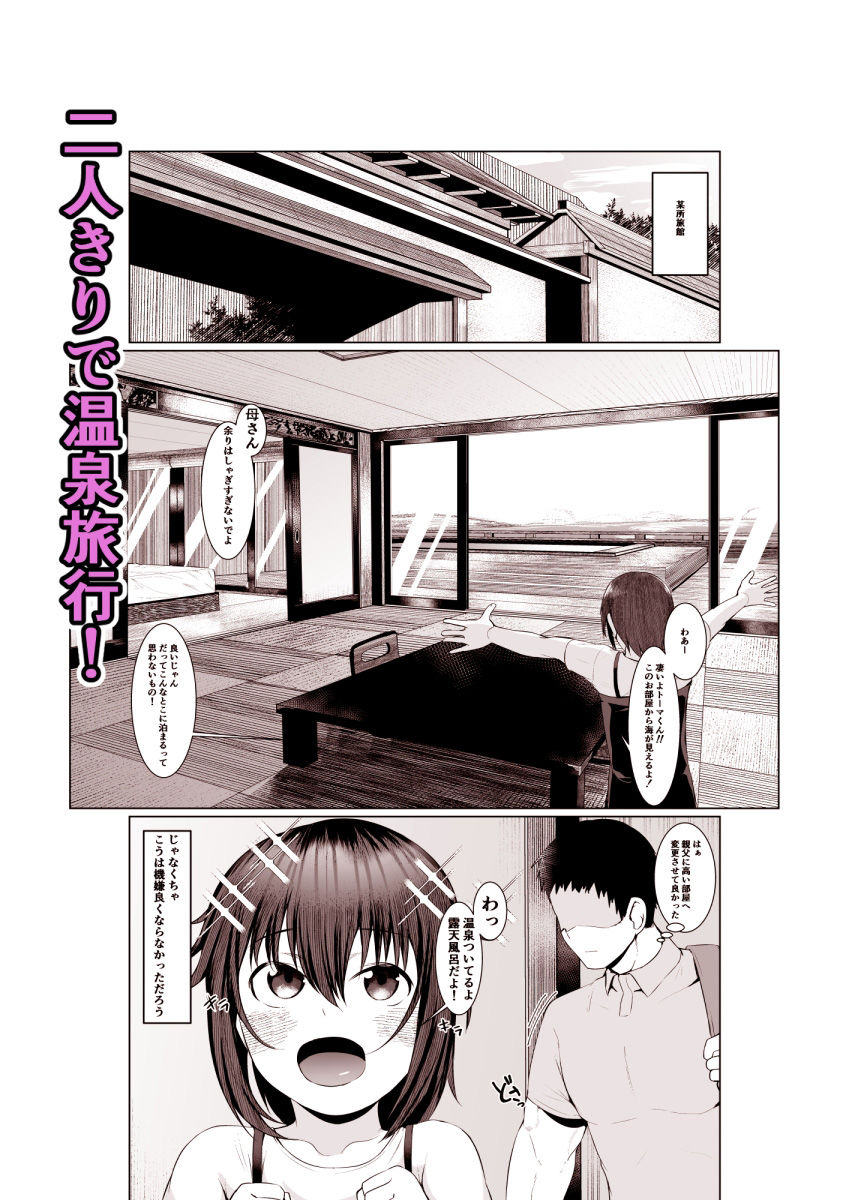 実母だけど孕ませたい2〜温泉旅行編〜1