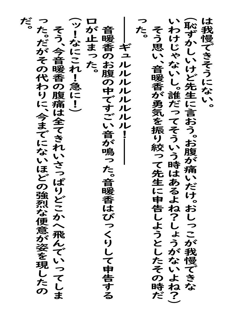 市立天野川〇〇校のおもらしさんたち68