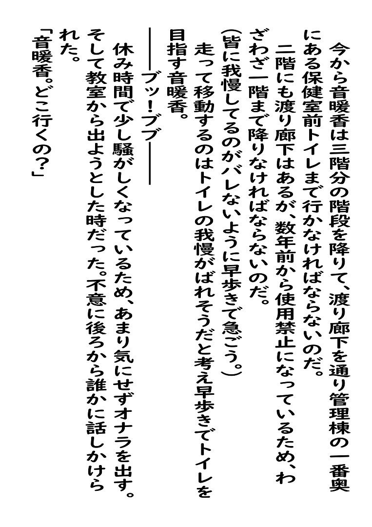 市立天野川〇〇校のおもらしさんたち69