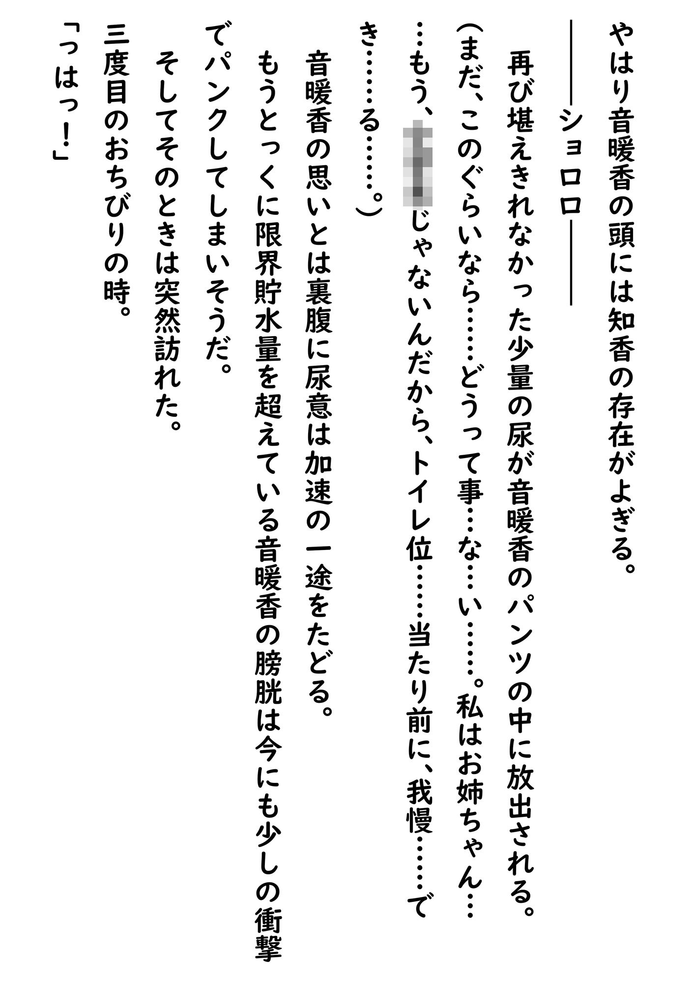市立天野川〇〇校のおもらしさんたち8