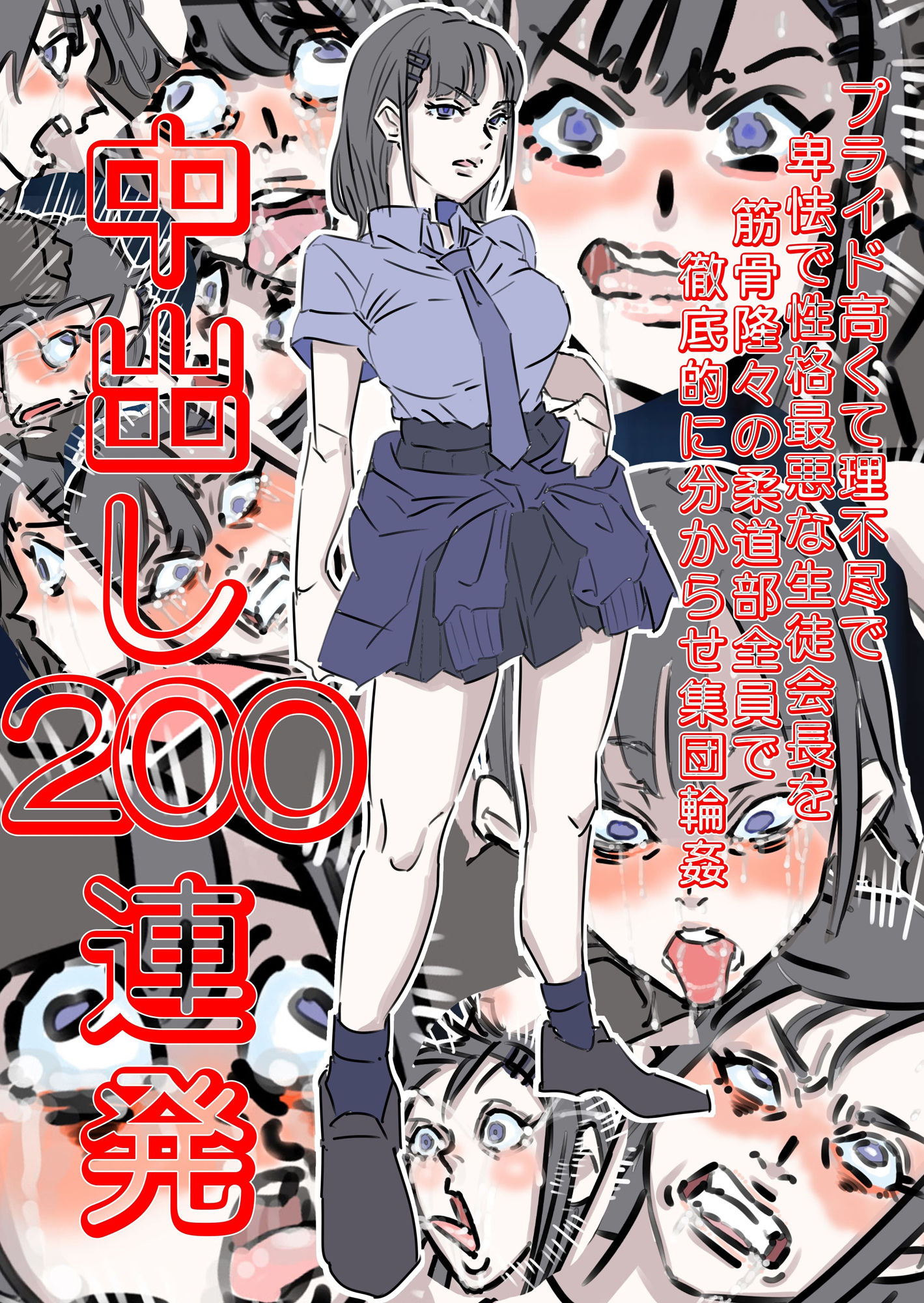 性格最悪の生徒会長に中出し200連発1