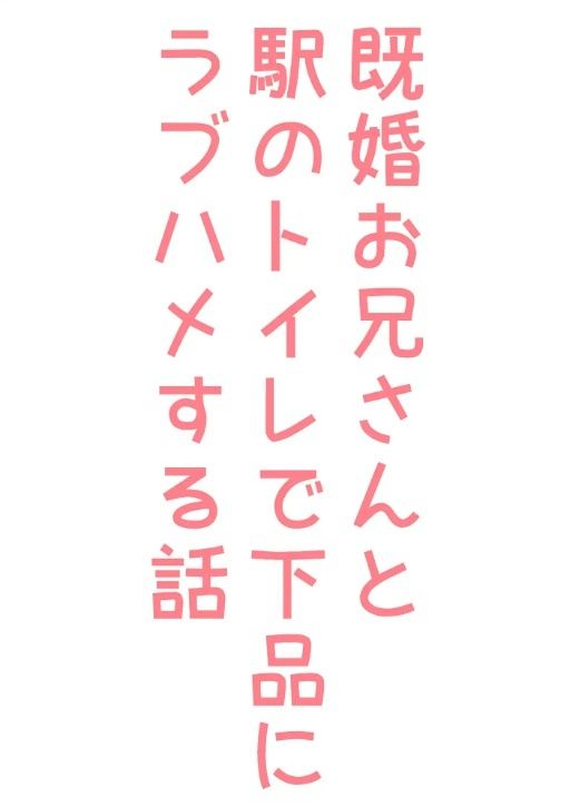 既婚お兄さんと駅のトイレで下品にラプハメする話1