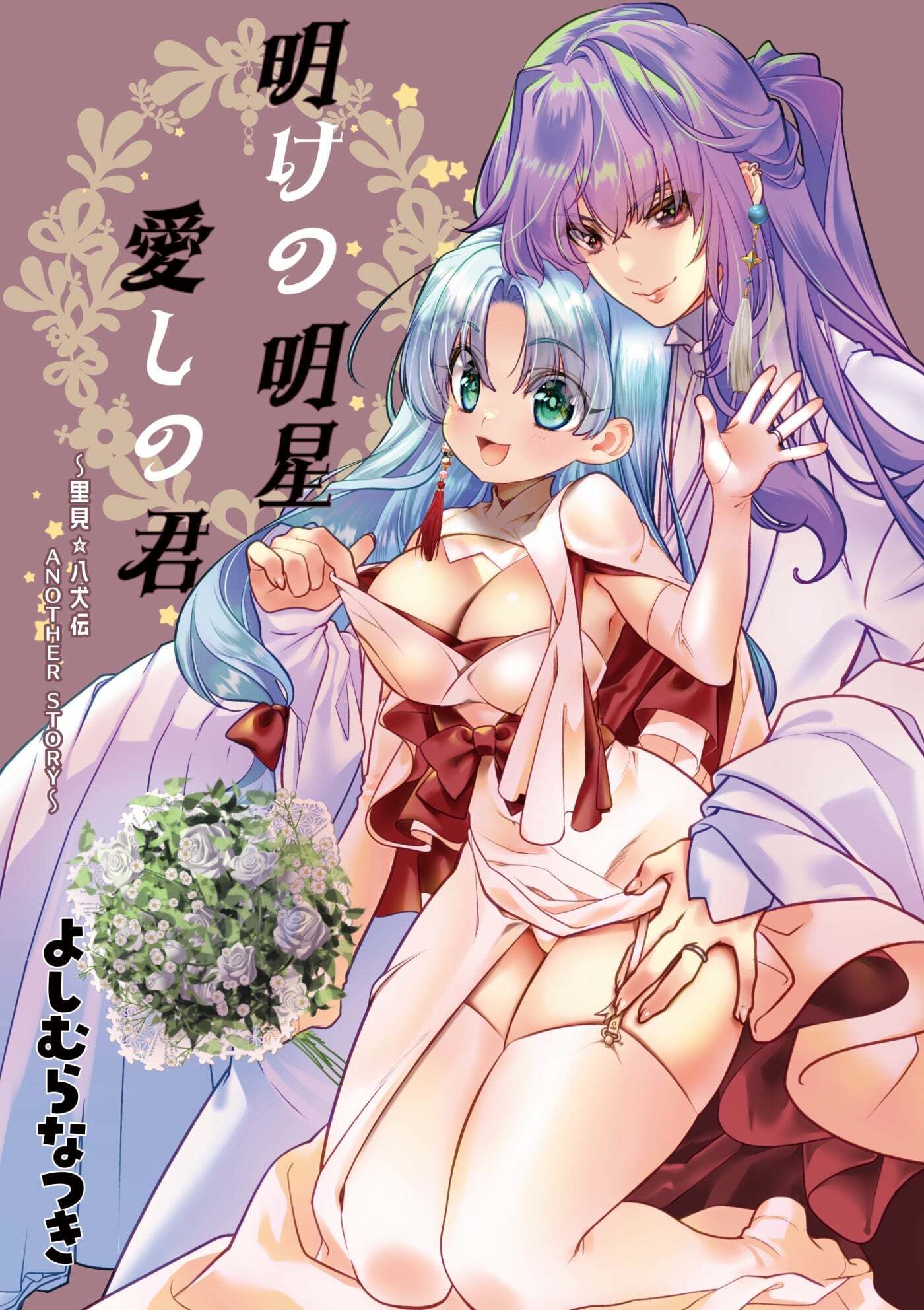 明けの明星 愛しの君〜里見☆八犬伝 ANOTHER STORY〜1