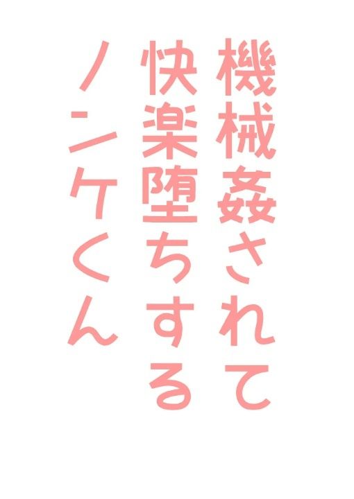 機械姦されて快楽堕ちするノンケくん1