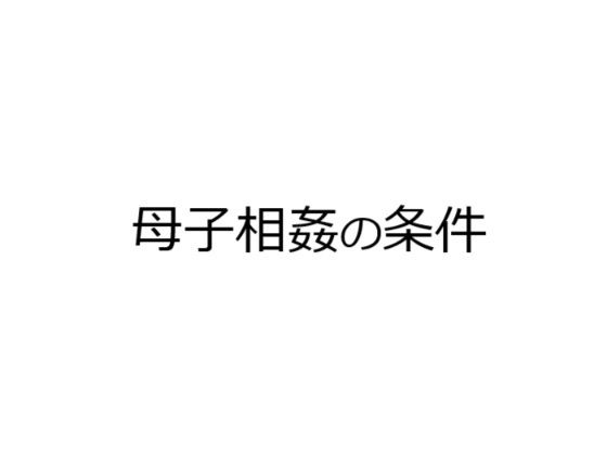 【母子相姦の条件】官能物語