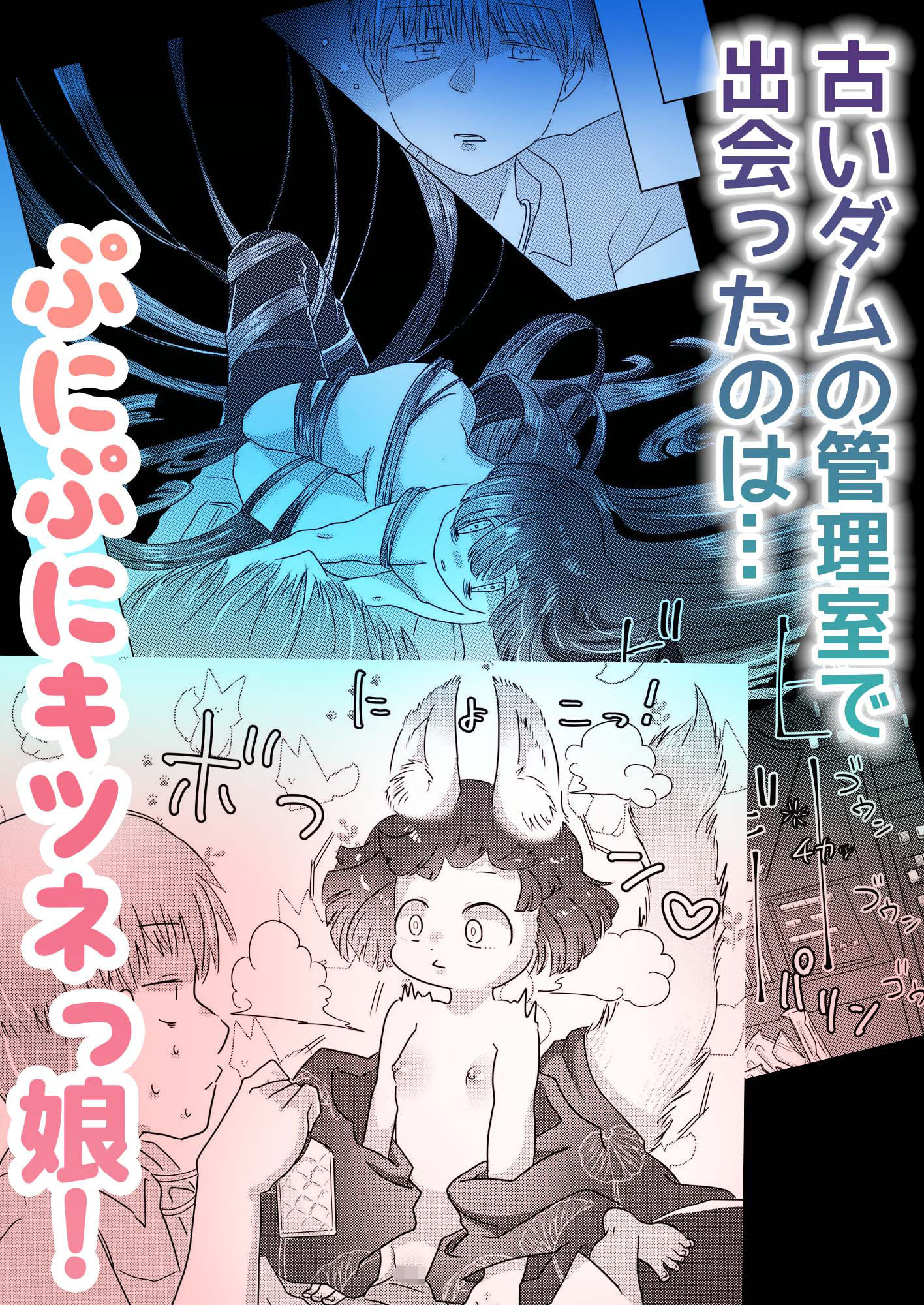 水底のフキさま！〜真夏の夜にのじゃロリ狐っ娘と孕ませ交尾した話〜1