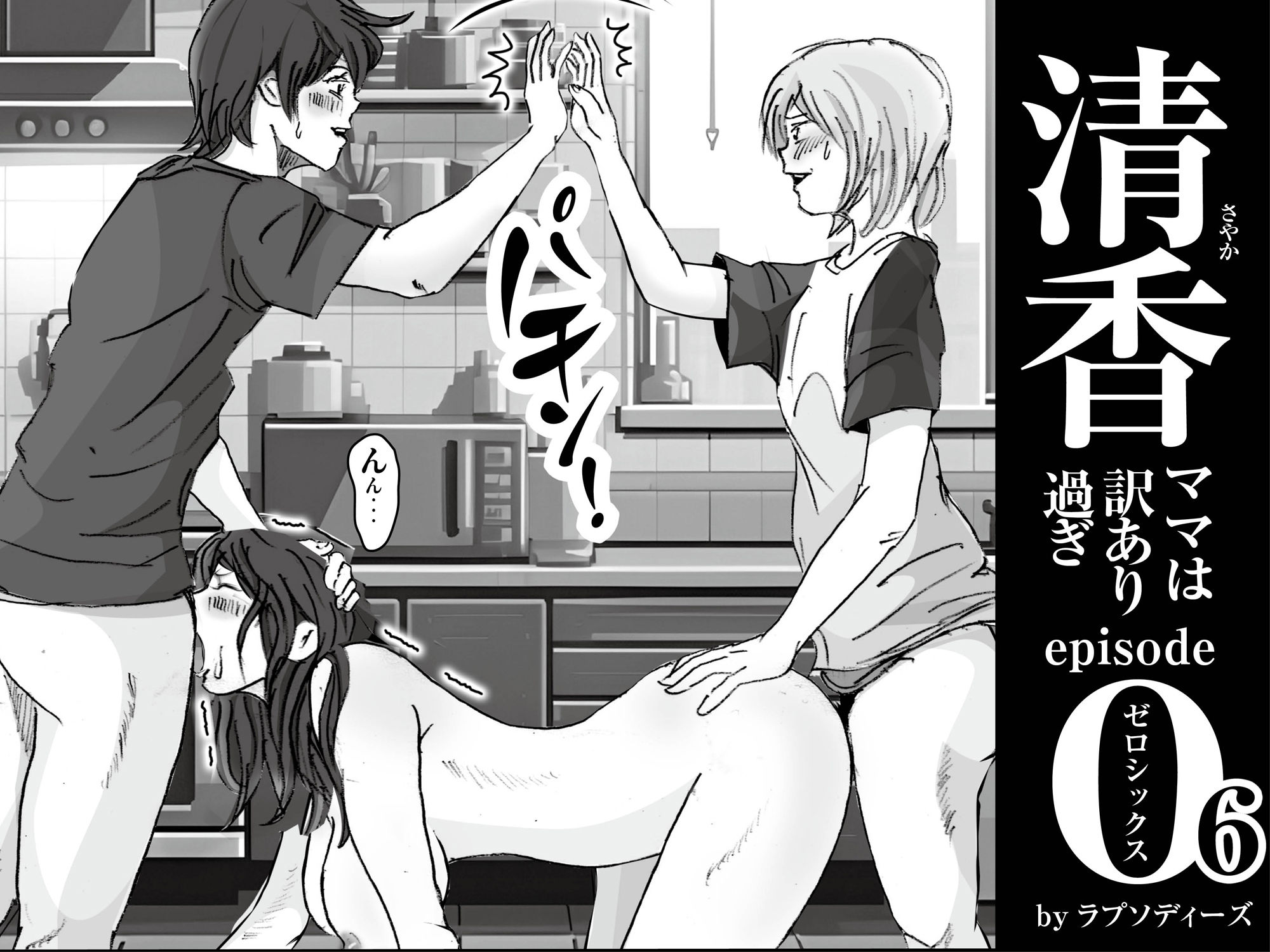 清香ママは訳あり過ぎ episode 062