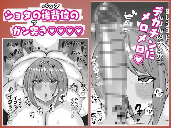 爆乳おねとショタ巨根2