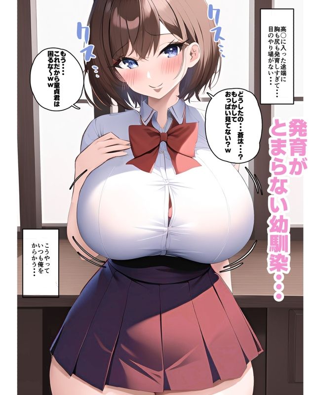 爆乳幼馴染と初H1