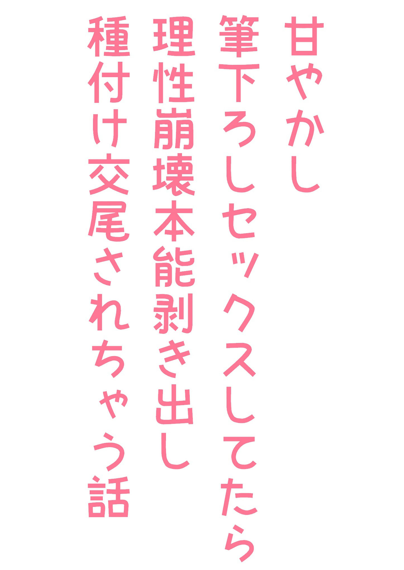 甘やかし筆下ろしセックスしてたら理性崩壊本能剥き出し種付け交尾されちゃう話1