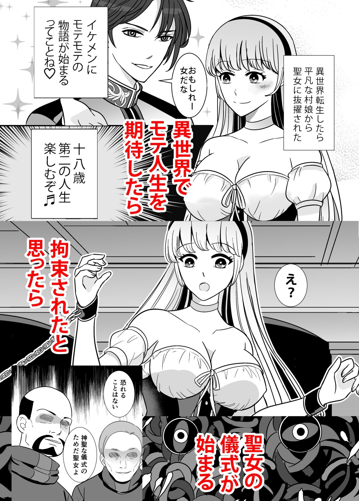 異世界転生したら村娘から聖女になっただけど触手の贄になった1