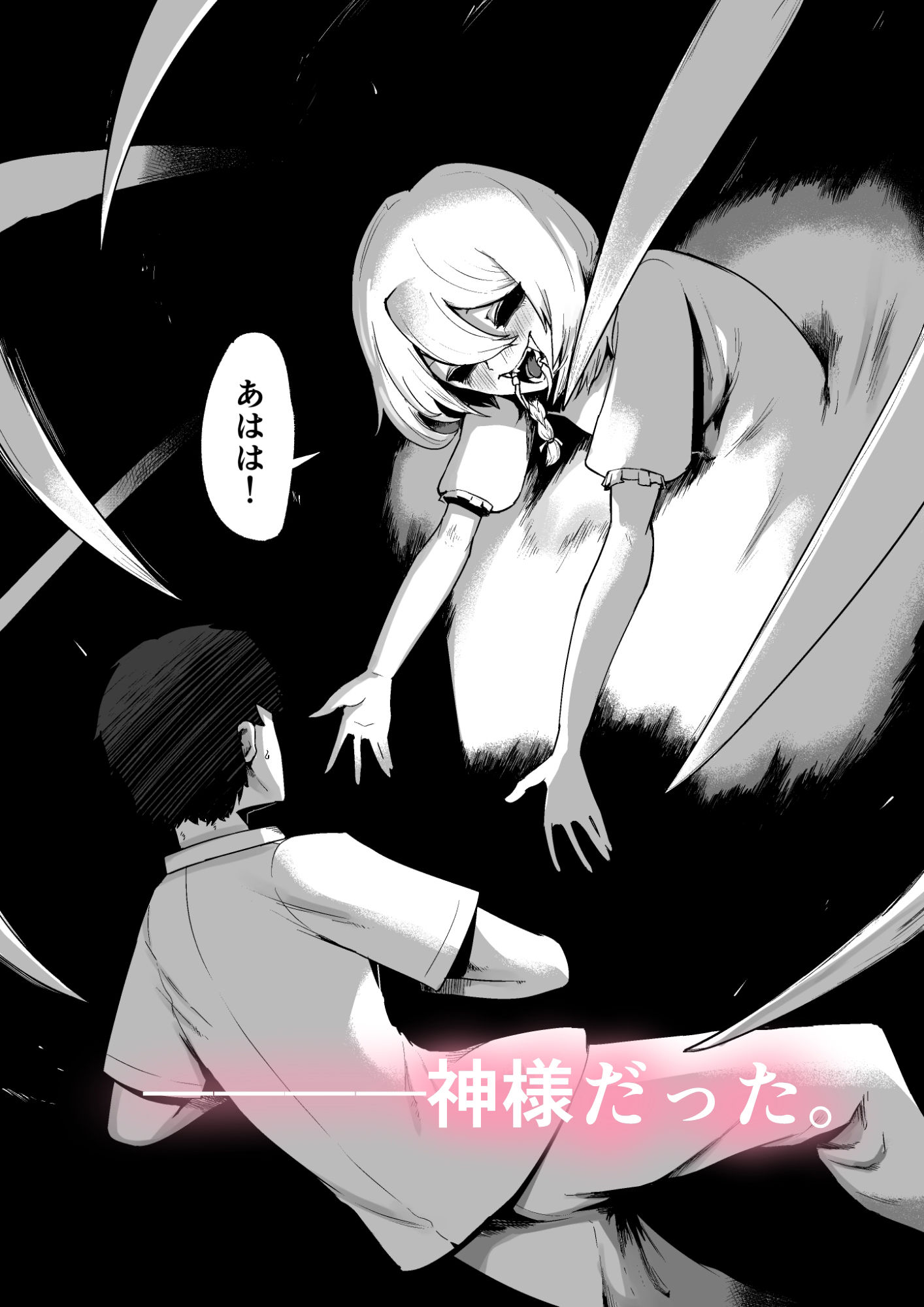 神様と子供がデキるまで2