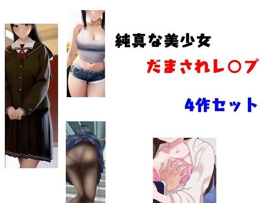 純真な美少女だまされレ○プ 4作セット