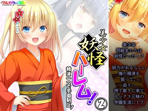 【美少女妖怪ハーレム！精液一つで学園制圧！ 2巻】あまからや