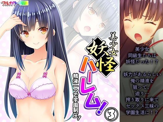 【美少女妖怪ハーレム！精液一つで学園制圧！ 3巻】あまからや